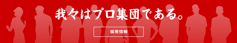 採用情報